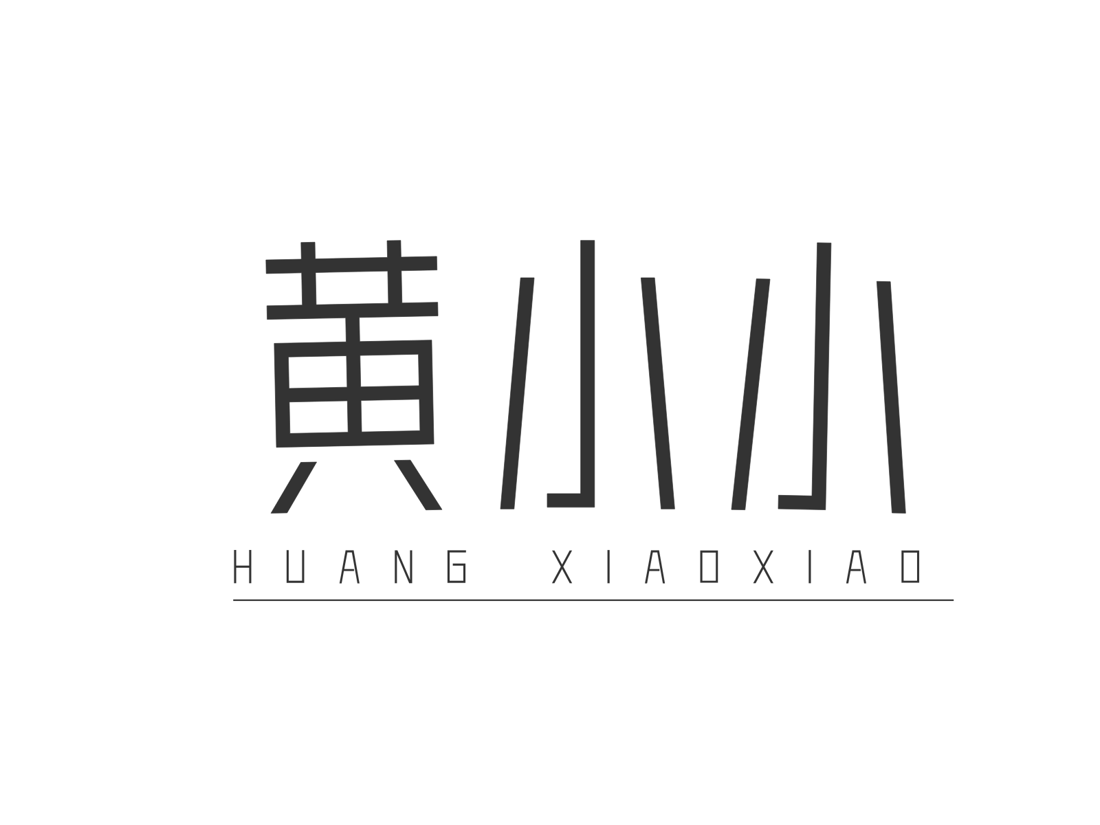 黄小小